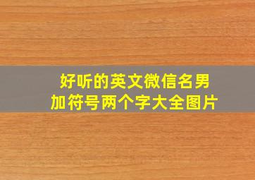 好听的英文微信名男加符号两个字大全图片