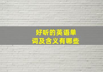 好听的英语单词及含义有哪些