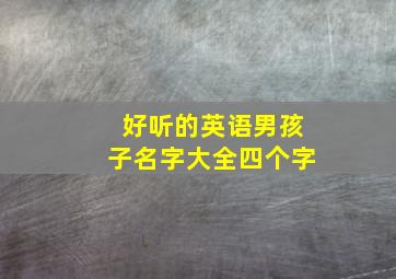 好听的英语男孩子名字大全四个字