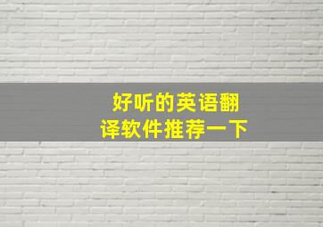 好听的英语翻译软件推荐一下