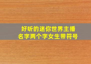 好听的迷你世界主播名字两个字女生带符号