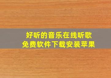 好听的音乐在线听歌免费软件下载安装苹果