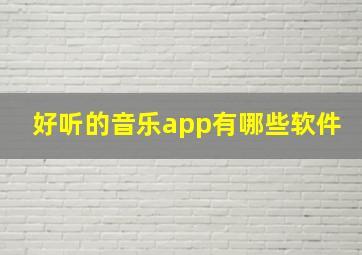 好听的音乐app有哪些软件