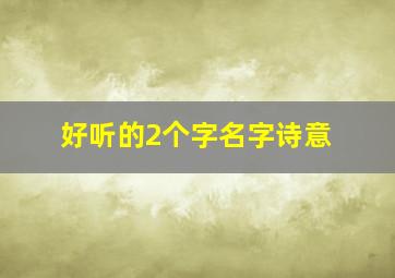 好听的2个字名字诗意