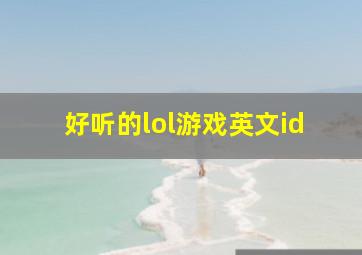 好听的lol游戏英文id