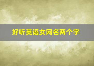 好听英语女网名两个字