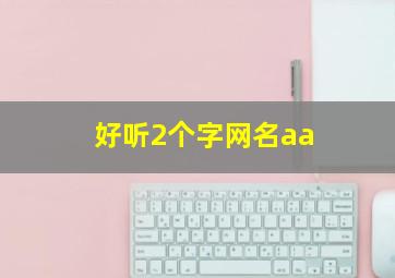 好听2个字网名aa