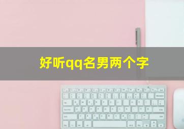 好听qq名男两个字