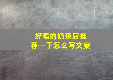 好喝的奶茶店推荐一下怎么写文案