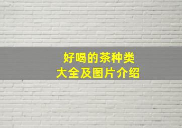 好喝的茶种类大全及图片介绍