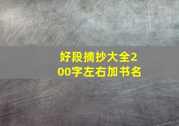 好段摘抄大全200字左右加书名