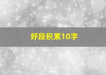 好段积累10字