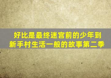 好比是最终迷宫前的少年到新手村生活一般的故事第二季