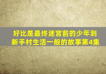 好比是最终迷宫前的少年到新手村生活一般的故事第4集