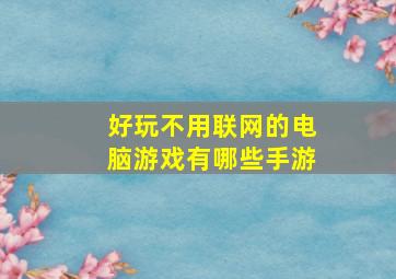 好玩不用联网的电脑游戏有哪些手游