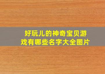 好玩儿的神奇宝贝游戏有哪些名字大全图片