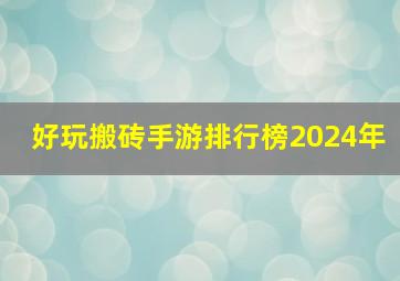 好玩搬砖手游排行榜2024年