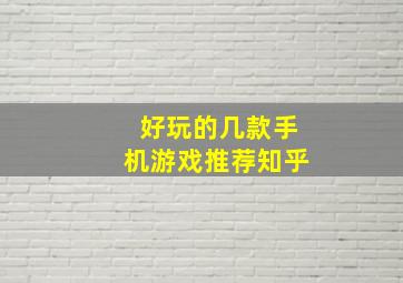 好玩的几款手机游戏推荐知乎