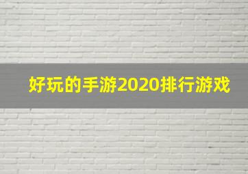 好玩的手游2020排行游戏