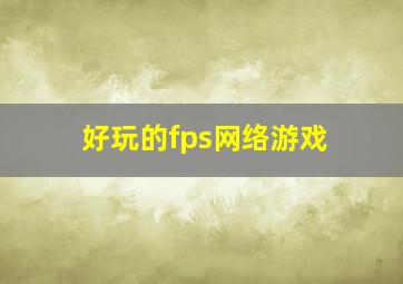 好玩的fps网络游戏