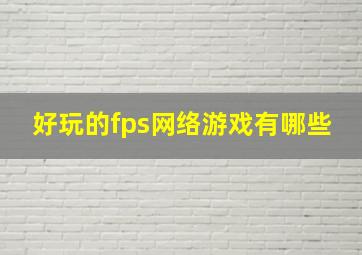 好玩的fps网络游戏有哪些