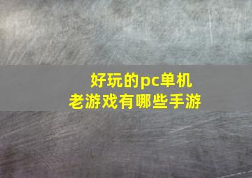 好玩的pc单机老游戏有哪些手游