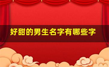 好甜的男生名字有哪些字