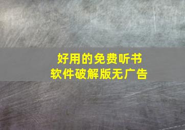 好用的免费听书软件破解版无广告