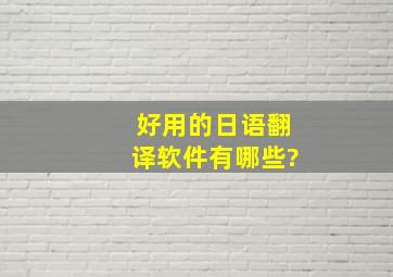 好用的日语翻译软件有哪些?