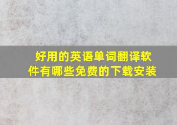 好用的英语单词翻译软件有哪些免费的下载安装