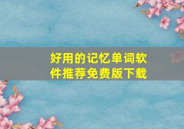 好用的记忆单词软件推荐免费版下载