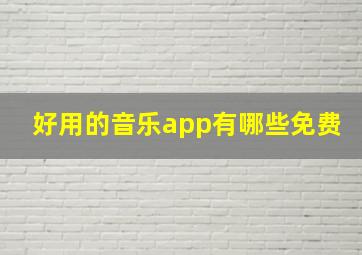 好用的音乐app有哪些免费