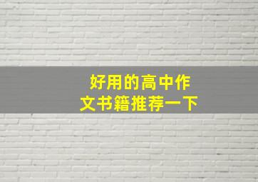 好用的高中作文书籍推荐一下