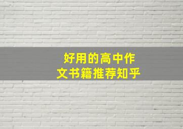 好用的高中作文书籍推荐知乎