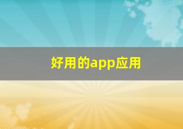 好用的app应用