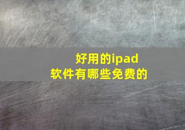 好用的ipad软件有哪些免费的