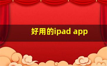 好用的ipad app