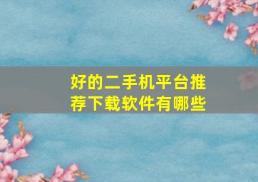 好的二手机平台推荐下载软件有哪些