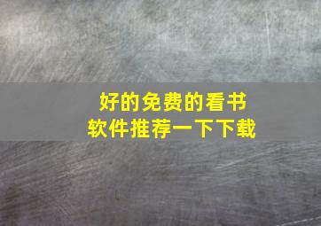 好的免费的看书软件推荐一下下载