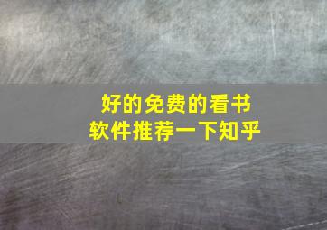 好的免费的看书软件推荐一下知乎