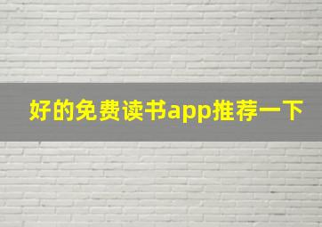 好的免费读书app推荐一下