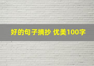 好的句子摘抄 优美100字