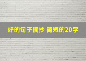 好的句子摘抄 简短的20字