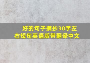 好的句子摘抄30字左右短句英语版带翻译中文