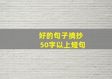 好的句子摘抄50字以上短句