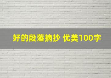 好的段落摘抄 优美100字