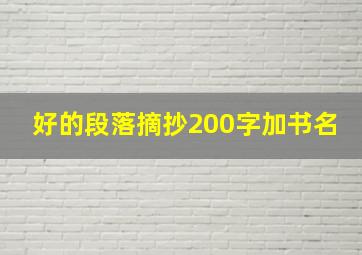 好的段落摘抄200字加书名