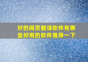 好的网页翻译软件有哪些好用的软件推荐一下