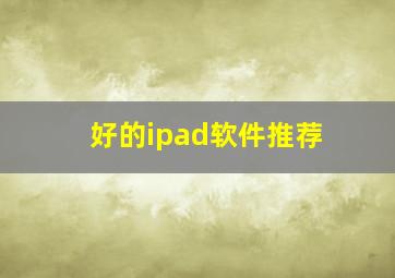 好的ipad软件推荐