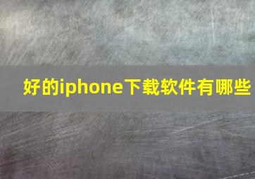 好的iphone下载软件有哪些